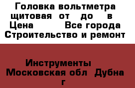 	 Головка вольтметра щитовая, от 0 до 300в › Цена ­ 300 - Все города Строительство и ремонт » Инструменты   . Московская обл.,Дубна г.